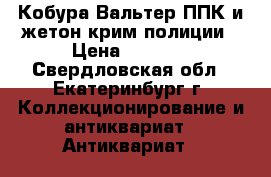 Кобура Вальтер ППК и жетон крим.полиции › Цена ­ 8 000 - Свердловская обл., Екатеринбург г. Коллекционирование и антиквариат » Антиквариат   